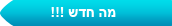 מה חדש